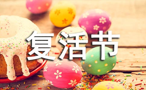 復活節的意義是什么