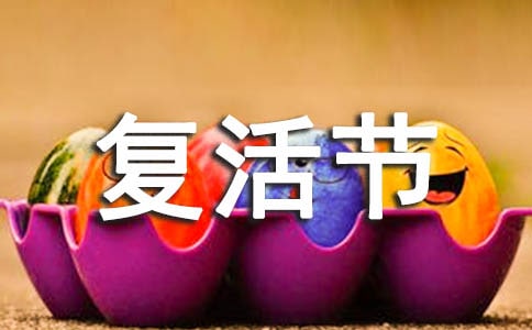 幼兒復(fù)活節(jié)彩蛋制作方法