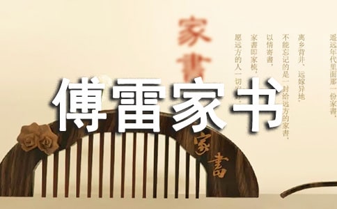 傅雷家書閱讀心得12篇