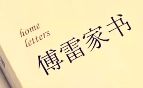 傅雷家書心得體會