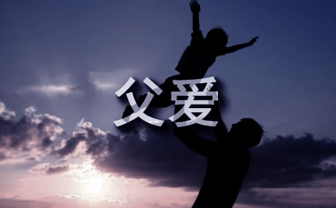 2023年精選形容父愛的句子38條