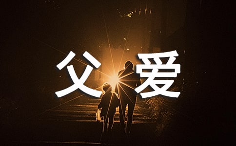 《貧窮的父愛》閱讀答案