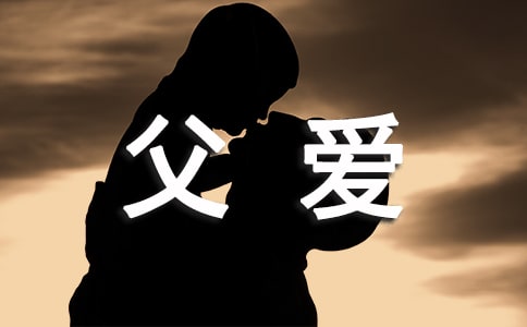 通用形容父愛的句子摘錄59句