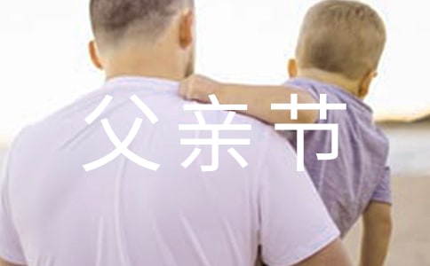 父親節(jié)禮物送什么好