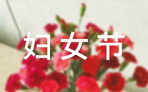 三八婦女節的手工賀卡制作