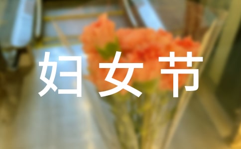 2017年婦女節放假嗎