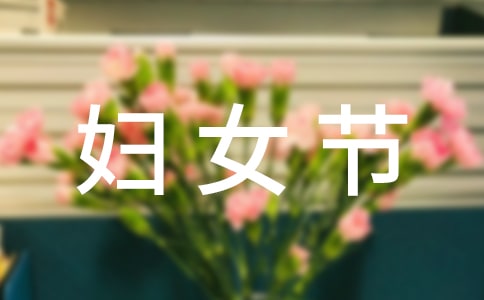 國際婦女節的由來