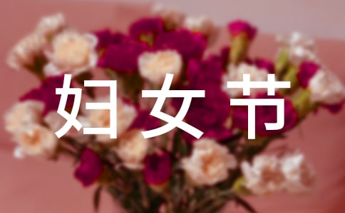 三八婦女節的經典口號