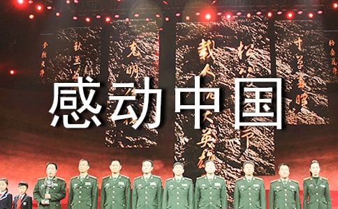 感動中國人物觀后感
