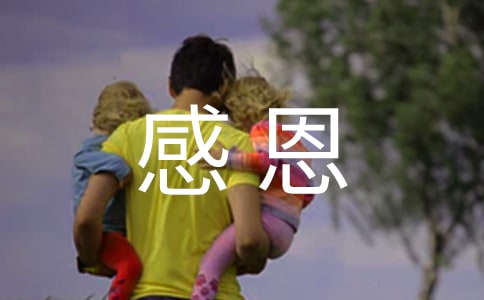 淺談培養孩子懂得感恩