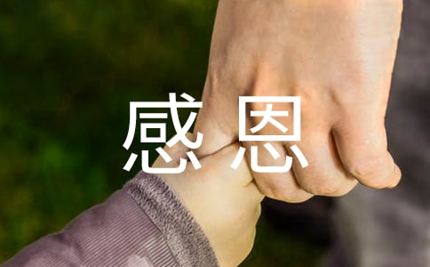 知恩感恩班會主題教案