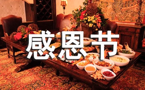 感恩節英語活動方案