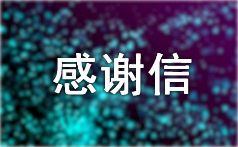 給婚紗攝影感謝信