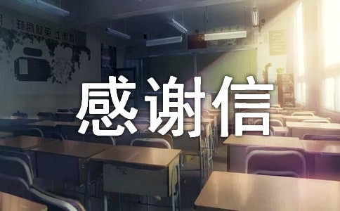 海關(guān)感謝信