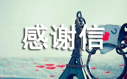 給月嫂的感謝信