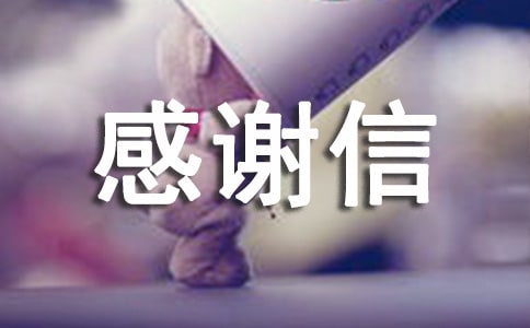 贈(zèng)書(shū)感謝信13篇
