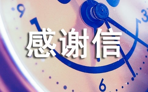 貧困戶的感謝信