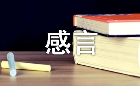 遺忘個性感言40句精選