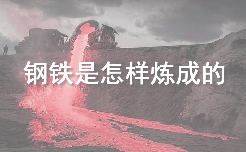 鋼鐵是怎樣煉成的讀書筆記（精選31篇）