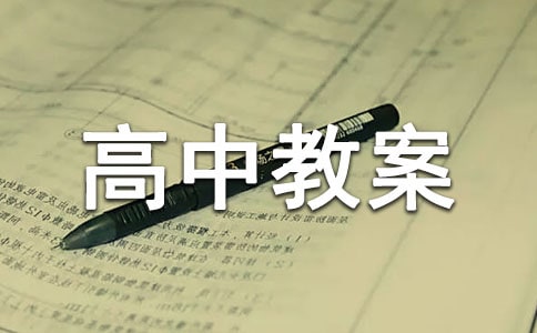 [精華]高中教案教案