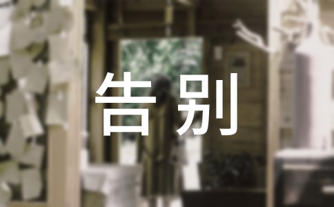 畢業(yè)告別贈言