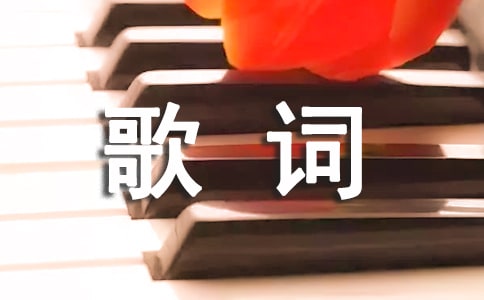 歌詞意境美的歌曲有哪些