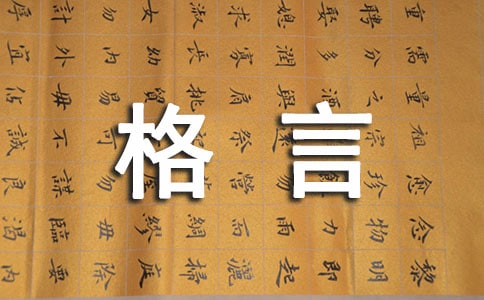經典人生格言座右銘摘錄290句
