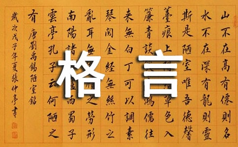 經(jīng)典人生格言座右銘摘錄38條