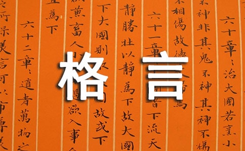 經典人生格言座右銘摘錄48條