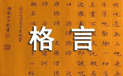 【實用】人生格言座右銘摘錄35句