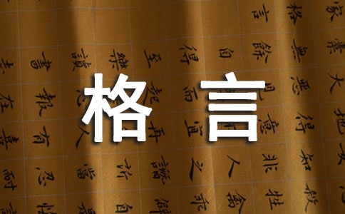 2024年通用人生格言座右銘摘錄66條