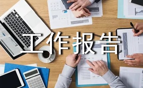 資產(chǎn)清查工作報告（精選）