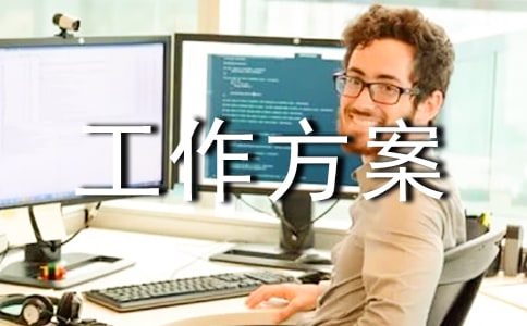 宣傳工作方案模板[優(yōu)選]