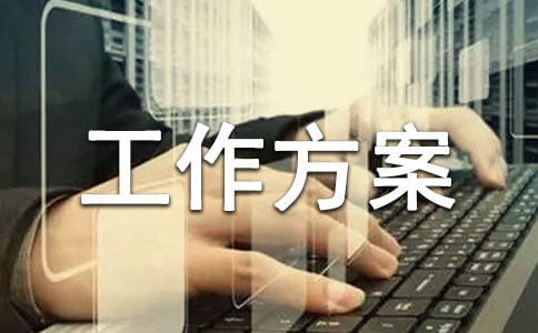 小學網絡監管工作方案