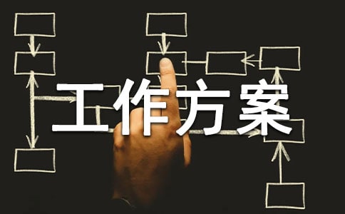 活動工作方案
