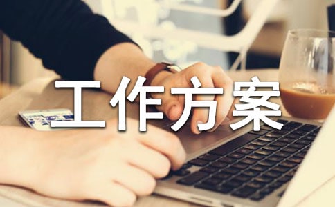 宣傳工作方案五篇