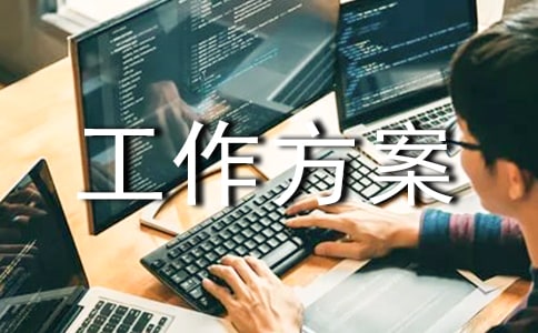 如何寫好工作方案