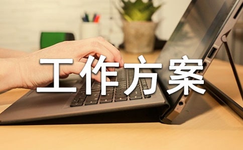 宣傳工作方案范文