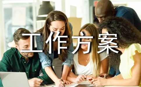 【精華】工作方案集合七篇