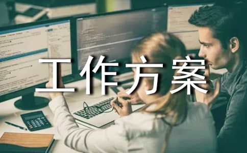 宣傳工作方案[精]