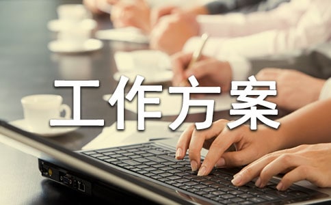 精選工作方案范文匯編六篇