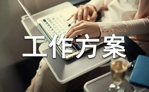 維穩(wěn)工作方案