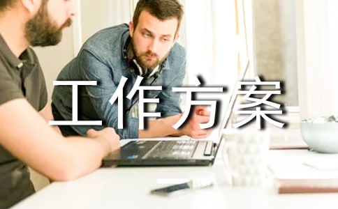 高中生心理輔導工作方案