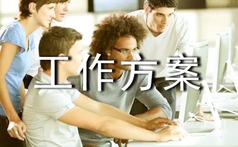 【精華】工作方案模板集合八篇