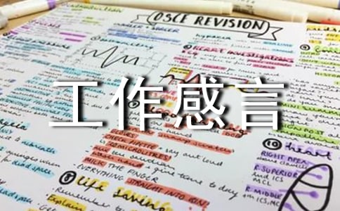 工作感言句子大全（通用50句）