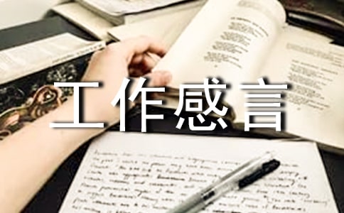 工作感言句子30句