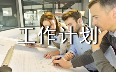 學期班級管理工作計劃
