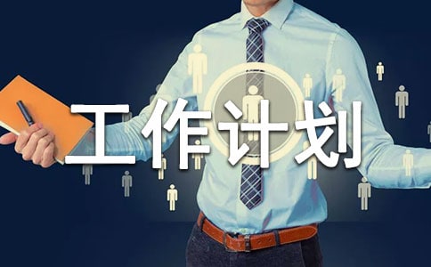 體育管理室工作計劃