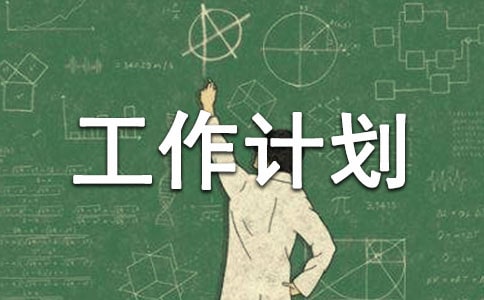 管理下半年工作計劃