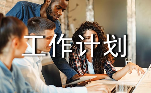禮儀工作計劃精品[15篇]